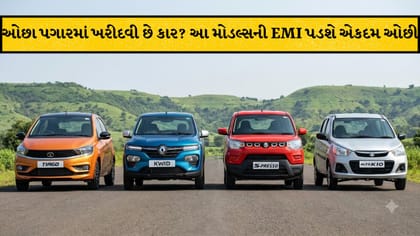 ઓછા પગારમાં કાર ખરીદવી છે? આ 4 બજેટ મોડલ્સની EMI પડશે સસ્તી