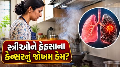 ઘરે કામ કરતી સ્ત્રીઓને પણ ફેફસાના કેન્સરનું જોખમ?