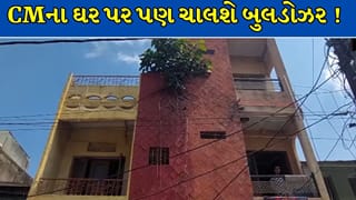 Breaking News : રસ્તો પહોળો કરવાના ચક્કરમાં CM નું મકાન પણ ઝપેટમાં, 52 વર્ષ જૂના ઘર પર ફરશે બુલડોઝર !