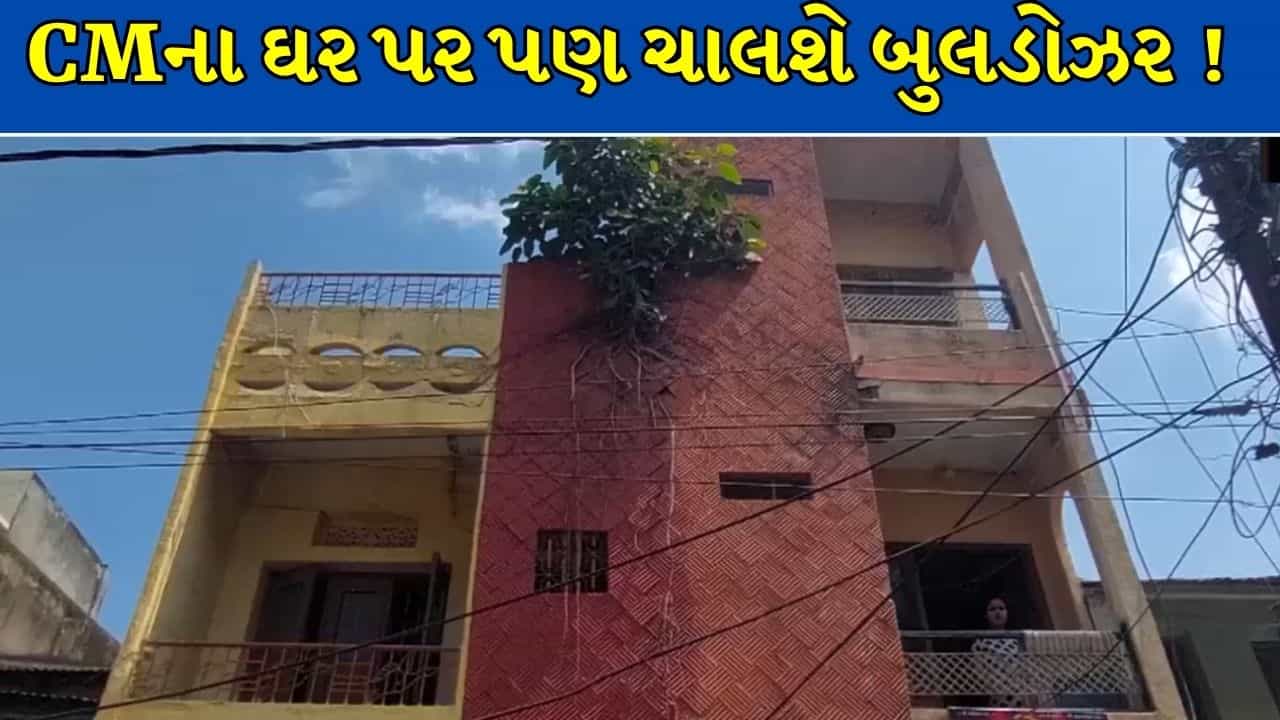 Breaking News : રસ્તો પહોળો કરવાના ચક્કરમાં CM નું મકાન પણ ઝપેટમાં, 52 વર્ષ જૂના ઘર પર ફરશે બુલડોઝર !