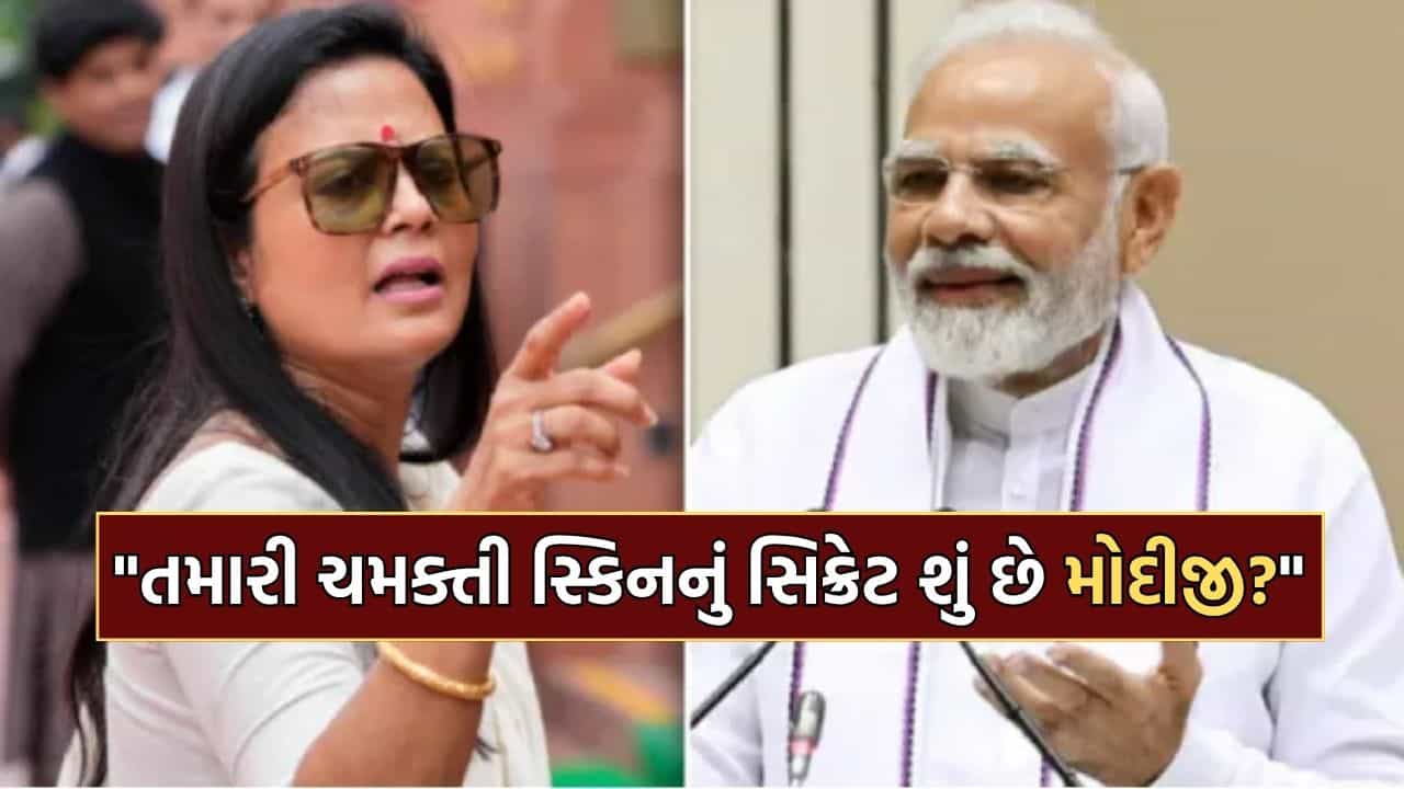 GDP ની ચિંતા છોડો મોદીજી, તમારી ચમક્તી Glowing ત્વચાનું રાઝ શું છે એ કહો?- મહિલા સાંસદે PM મોદીને પૂછી Skin care Tips- Video