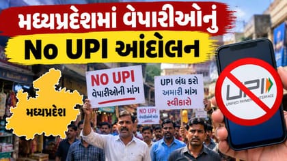 મધ્યપ્રદેશમાં વેપારીઓ આવતીકાલ 23 સપ્ટેમ્બરે No UPI Day ઉજવશે