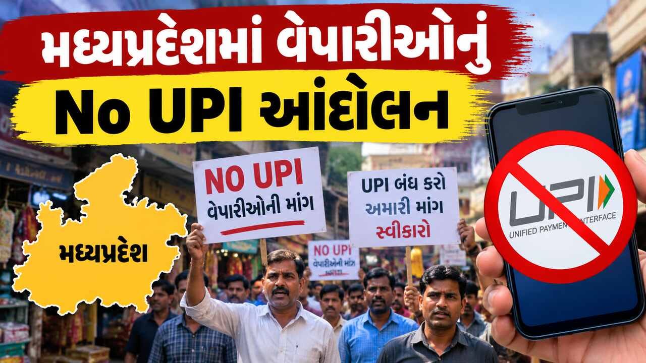 Breaking News : મધ્યપ્રદેશમાં વેપારીઓનુ No UPI Day આંદોલન, આવતીકાલ 23 સપ્ટેમ્બરે, QR કોડને કાળા કપડાથી ઢાંકી દેશે