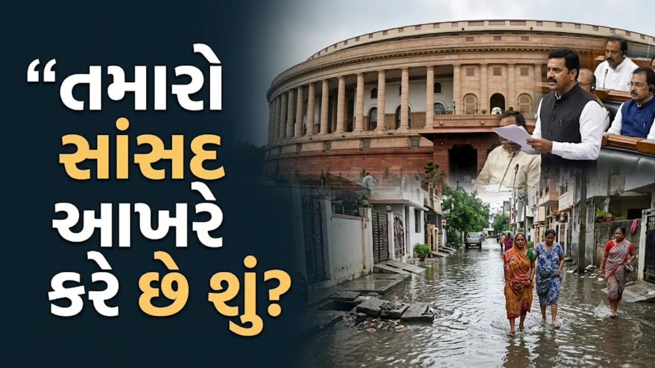 તમારો સાંસદ શું કરે? પાણી ભરાતાં પહેલાં તેમની વાસ્તવિક જવાબદારી જાણો