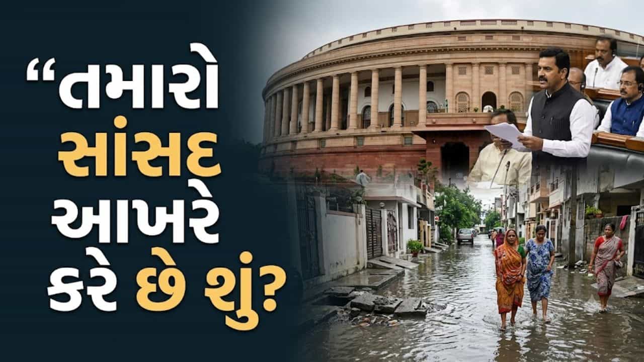 ‘તમારો સાંસદ આખરે કરે છે શું?’ વરસાદમાં ગલીઓ ડૂબે ત્યારે સાંસદને જવાબદાર ગણાવતા પહેલા જાણો તેમની વાસ્તવિક જવાબદારી