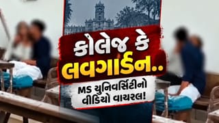 Breaking News : વડોદરા MS યુનિવર્સિટીમાં વિદ્યાર્થીઓની અશ્લીલ હરકતનો વીડિયો વાયરલ!