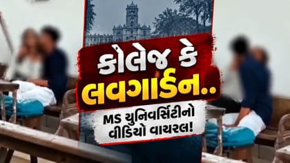 વડોદરા MS યુનિવર્સિટીમાં વિદ્યાર્થીઓની અશ્લીલ હરકતનો વીડિયો વાયરલ