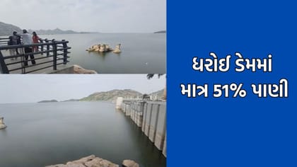 ઉત્તર ગુજરાતની જીવાદોરી ગણાતા ધરોઈ ડેમમાં માત્ર 51% પાણી- જુઓ Video
