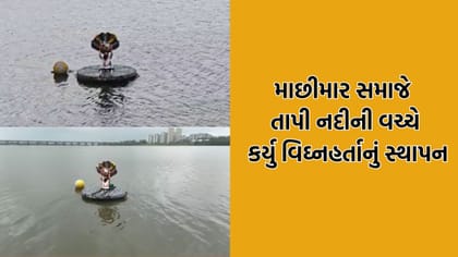 સુરતમાં માછીમાર સમાજે તાપી નદીની વચ્ચોવચ્ચ વિઘ્નહર્તાનું કર્યુ સ્થાપન