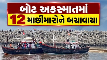 બોટ અકસ્માતમાં 12 માછીમારોને દરિયામાંથી સલામત બચાવાયા