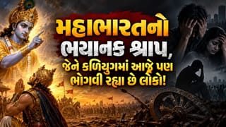 મહાભારતનો ભયાનક શ્રાપ, જેને કળિયુગમાં આજે પણ ભોગવી રહ્યા છે લોકો!