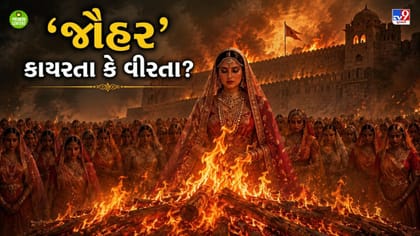 શું સમયને પારખી જઈને જૌહર કરનારી રાણીઓ કાયર હતી કે વિરાંગના?