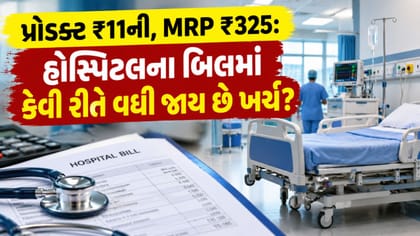 હોસ્પિટલમાં ચાલી રહ્યો છે ખેલ! ₹11 ના સમાન પર ₹325 ની MRP !