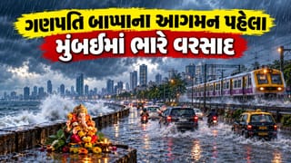 Maharashtra Breaking News : ગણપતિ બાપ્પાના આગમન પહેલાં જ મુંબઈમાં મેઘરાજાની એન્ટ્રી, હાઈવે પર પાણી ભરાતાં ટ્રાફિક જામ !