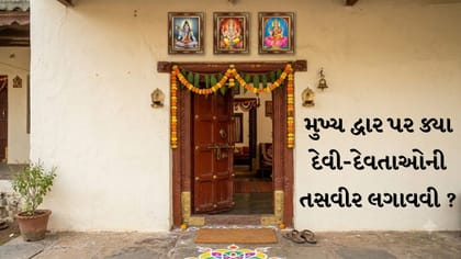 મેઈન ગેટ વાસ્તુ: આ દેવતાઓની તસવીર ન લગાવો