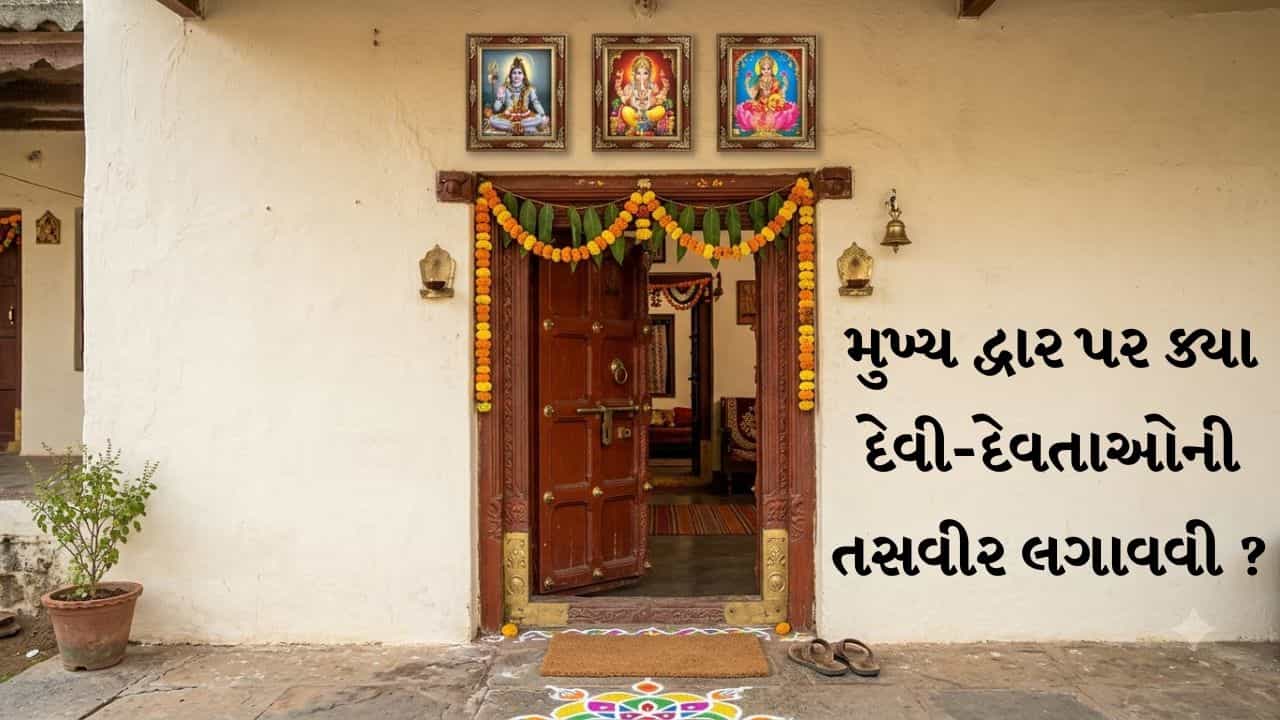 Main Gate Vastu Tips: ઘરના મુખ્ય દ્વાર પર કયા દેવી-દેવતાઓની મૂર્તિ કે છબી લગાવવી શુભ ?