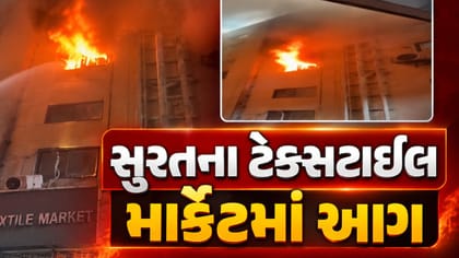 સુરતના ટેક્સટાઇલ માર્કેટમાં આગ: કરોડોના નુકસાનની આશંકા, જુઓ Video