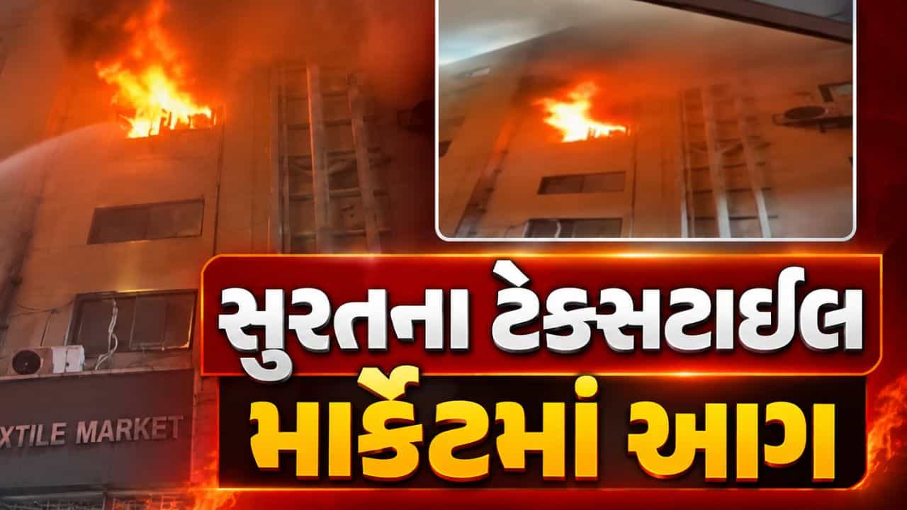 Breaking News : સુરતના ટેક્સટાઇલ માર્કેટમાં આગ, કરોડોના નુકસાનની આશંકા, વેપારીઓમાં ચિંતા, જુઓ Video