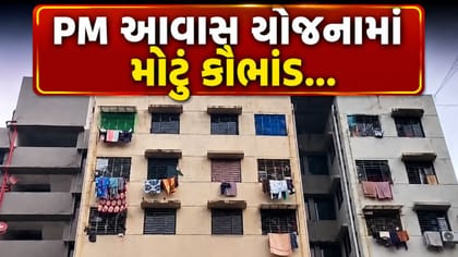 PM આવાસ યોજના મોટું કૌભાંડ, સુરતમાં 917 મકાનો ભાડે અપાયા
