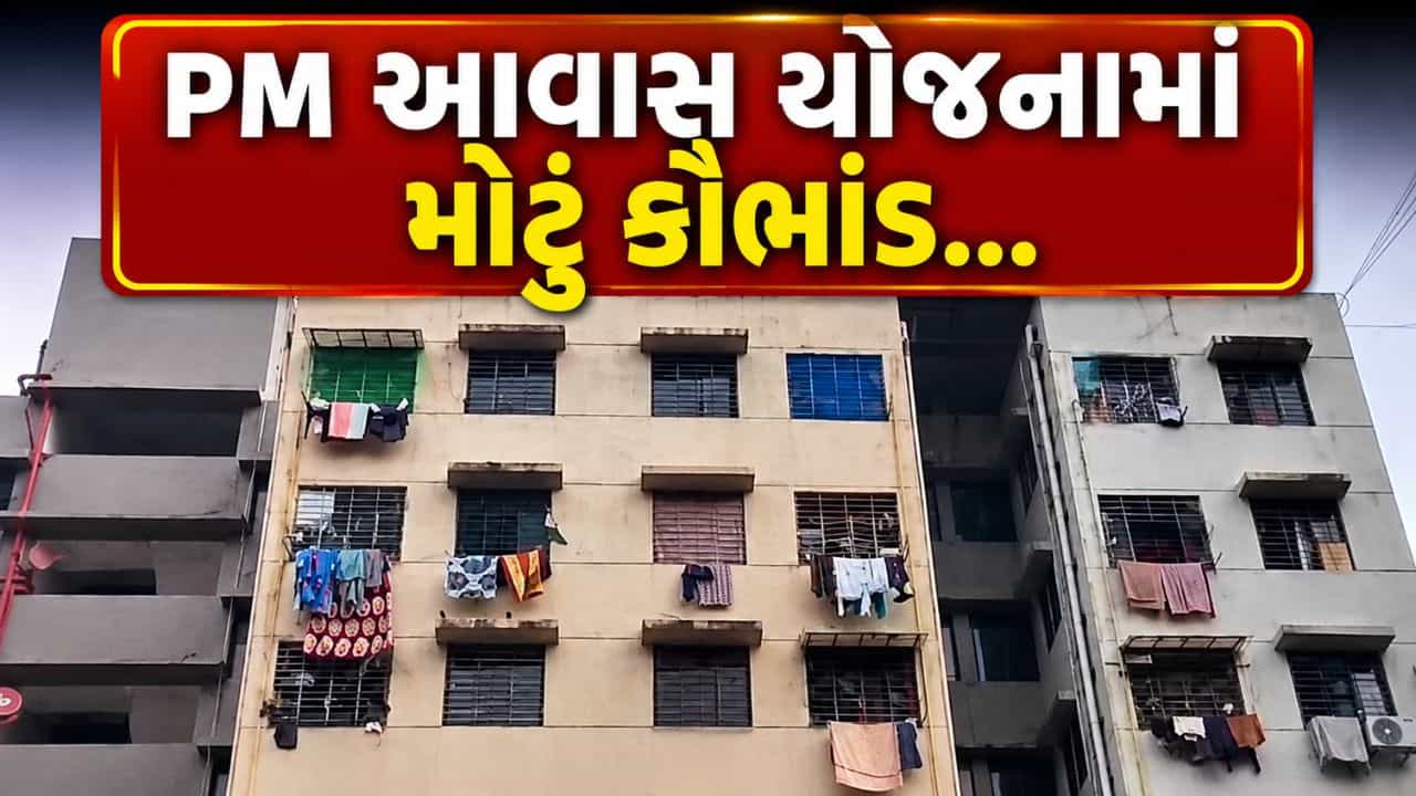 Breaking News : સુરતમાં PM આવાસ યોજનામાં મોટું કૌભાંડ, સુરતમાં 917 મકાનો ભાડે અપાયા, હજારો બંધ મળ્યા, જુઓ Video