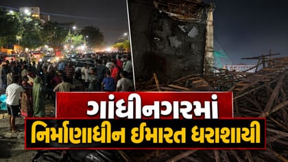 ગાંધીનગરના કુડાસણ પાસે નિર્માણાધીન ઇમારત ધરાશાયી