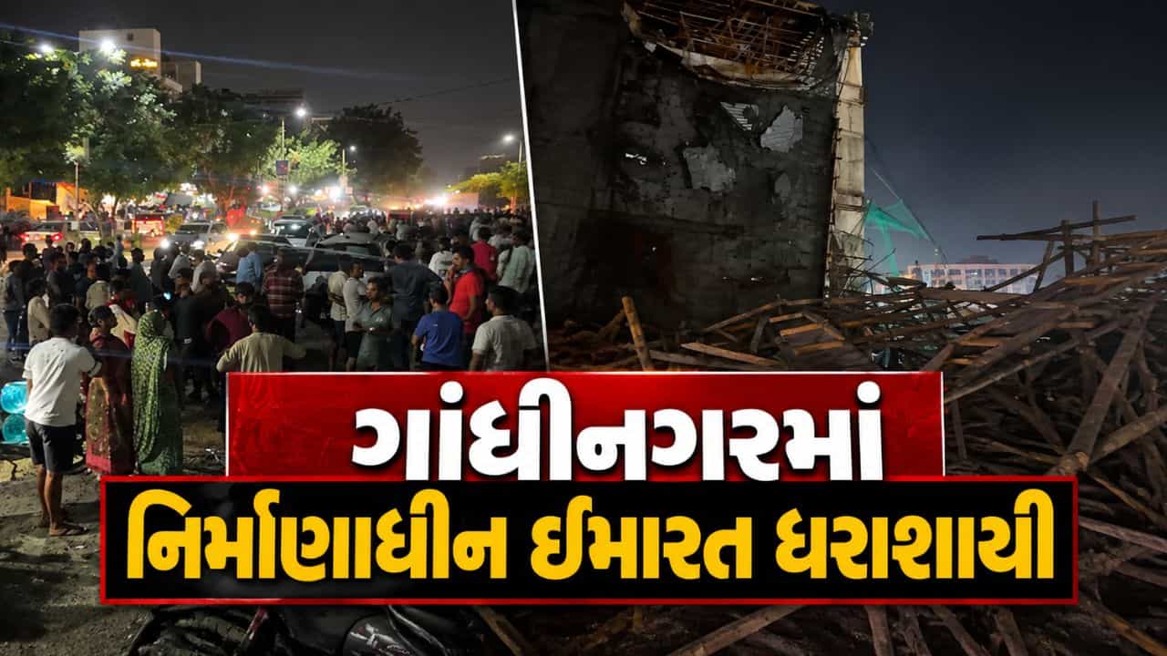 Breaking News : ગાંધીનગરના કુડાસણ પાસે નિર્માણાધીન ઇમારત ધરાશાયી, 10-15 લોકો દબાયા