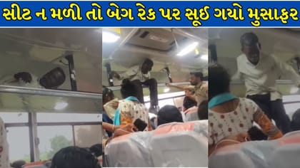 સીટ ન મળી તો બેગ રેક પર સૂઈ ગયો મુસાફર ! Video