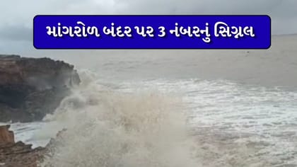 જૂનાગઢના માંગરોળ બંદરે 3 નંબરનું સિગ્નલ, દરિયો ગાંડોતૂર
