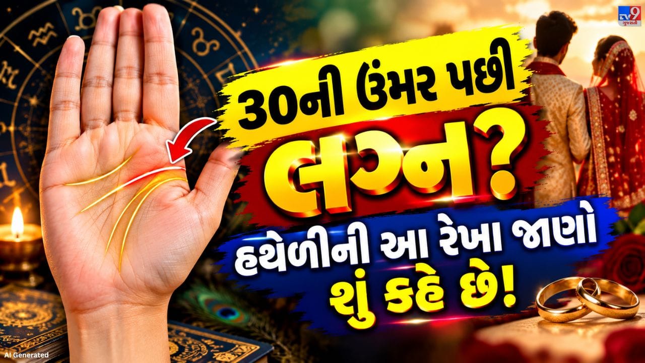 હસ્તરેખાશાસ્ત્રની માન્યતાઓ પ્રમાણે હથેળી પર જોવા મળતી વિવિધ રેખાઓ વ્યક્તિના જીવનના અલગ-અલગ પાસાઓ સાથે જોડાયેલી હોય છે. તેમાં લગ્ન રેખાને વૈવાહિક જીવન અને સંબંધો સાથે સંકળાયેલી રેખા તરીકે જોવામાં આવે છે. સામાન્ય રીતે આ રેખા નાની આંગળીની નીચેના ભાગમાં અને હૃદય રેખાથી ઉપરની તરફ નાની આડી રેખા સ્વરૂપે જોવા મળે છે. વ્યક્તિની હથેળી પર આવી એક રેખા હોઈ શકે છે, તો કેટલીક હથેળીઓમાં એકથી વધુ લગ્ન રેખાઓ પણ જોવા મળી શકે છે.