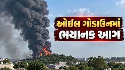 ભુજ નજીક કુકમા પાસે ઓઇલ ગોડાઉનમાં ભયાનક આગનો બનાવ