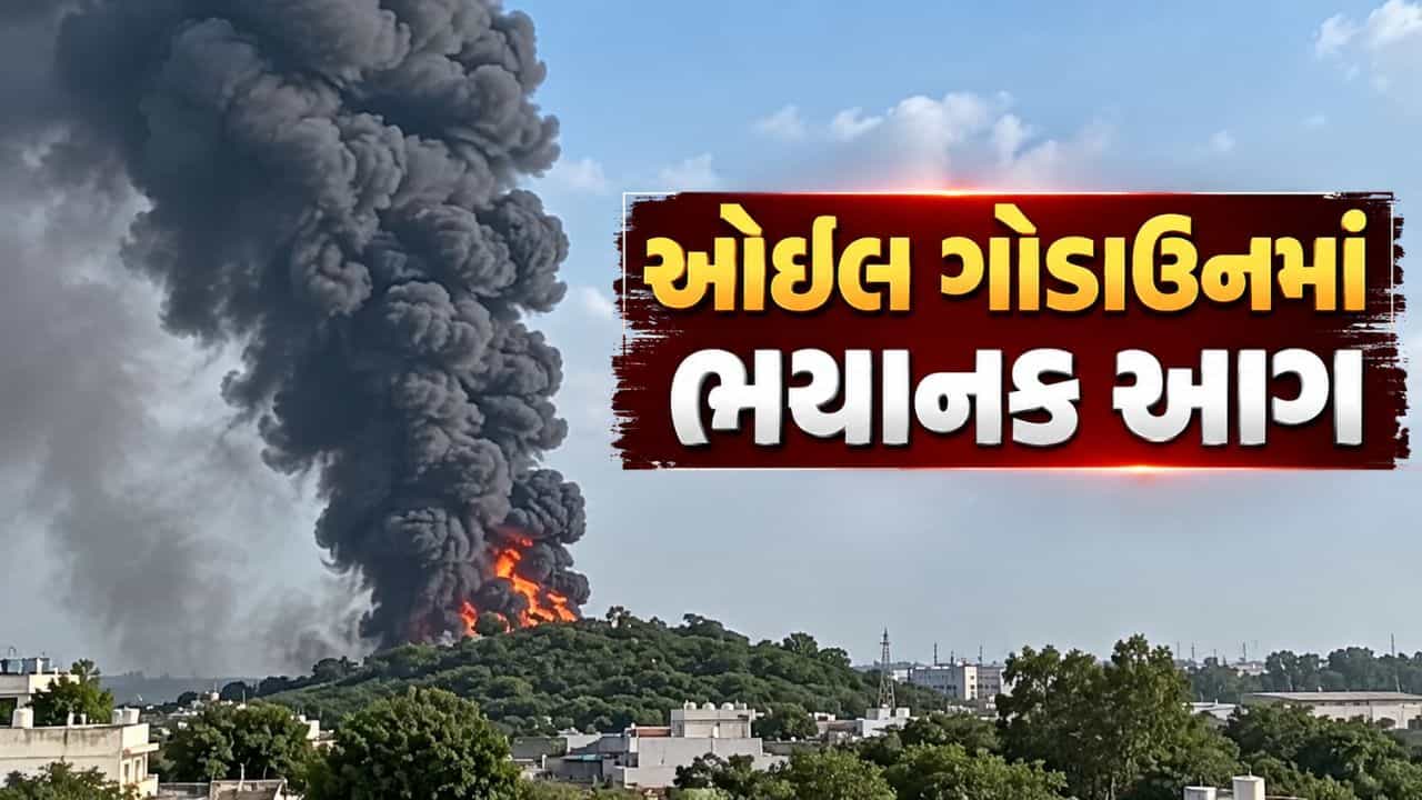 Breaking News : ભુજ નજીક કુકમા પાસે ઓઇલ ગોડાઉનમાં ભયાનક આગનો બનાવ, જુઓ Video