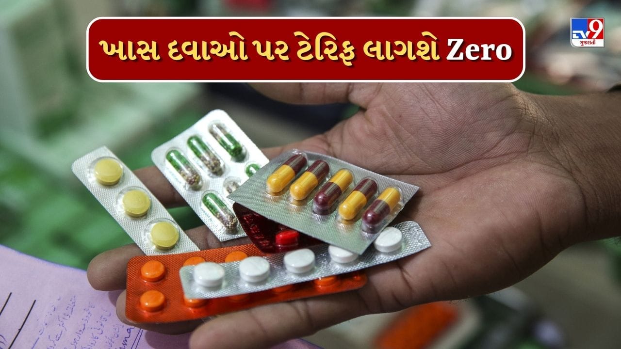 અમેરિકાની ટેરિફ નીતિમાં ભારતને રાહત: ચોક્કસ દવાઓ પર શૂન્ય ટેરિફ લાગુ