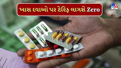 અમેરિકાની ટેરિફ નીતિમાં ભારતને મોટી રાહત, ચોક્કસ દવાઓ પર ટેરિફ શૂન્ય