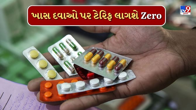 અમેરિકાની ટેરિફ નીતિમાં ભારતને મોટી રાહત, ચોક્કસ દવાઓ પર ટેરિફ શૂન્ય