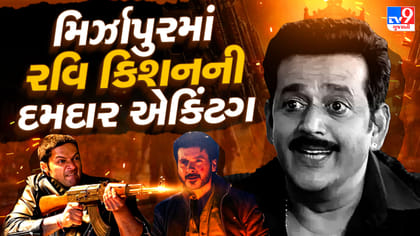 મિર્ઝાપુર ધ મૂવીમાં રવિ કિશનનો દબદબો