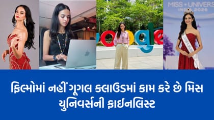Viral Video: મિસ યૂનિવર્સ ઈન્ડિયાની ફાઈનલિસ્ટ ગૂગલમાં કરે છે કામ
