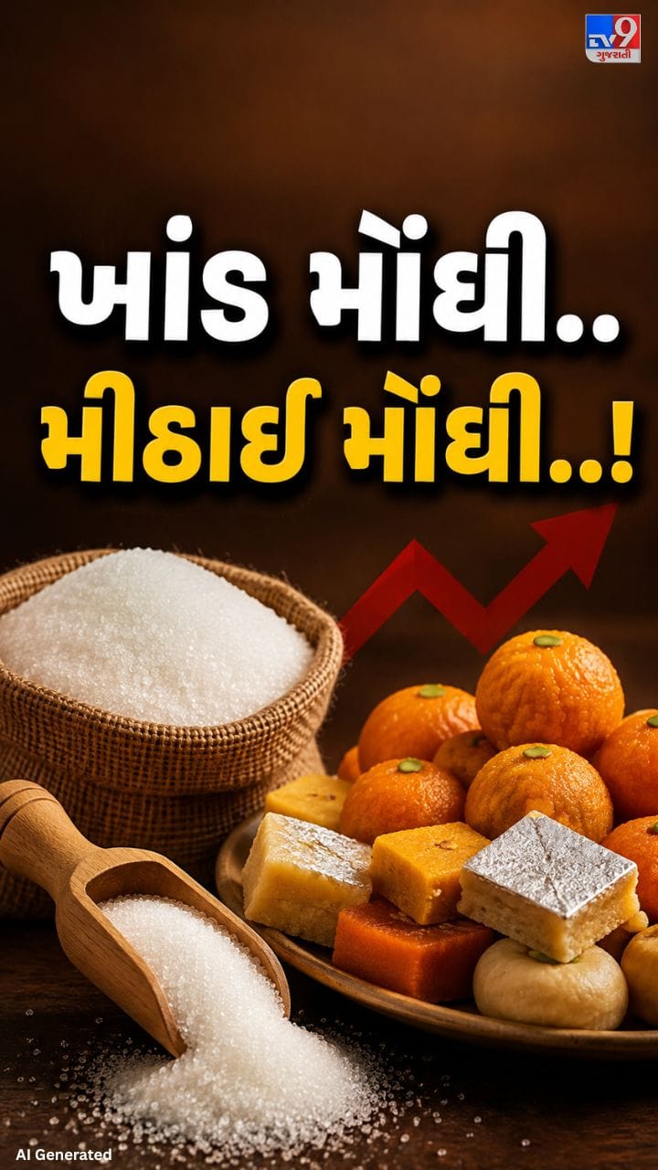 તહેવારોની મીઠાશ પર મોંઘવારીનો માર