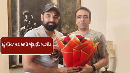 Breaking News : શું ક્રિકેટર મોહમ્મદ શમી રાજકારણમાં પ્રવેશ કરશે?