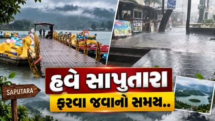સાપુતારામાં ધોધમાર વરસાદ, ગાઢ ધુમ્મસ અને કુદરતી સૌંદર્ય