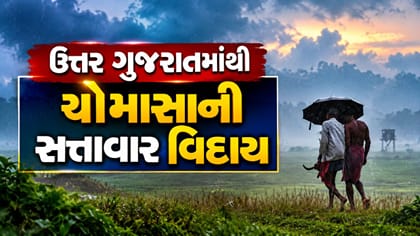 ઉત્તર ગુજરાતમાંથી ચોમાસાની સત્તાવાર વિદાય