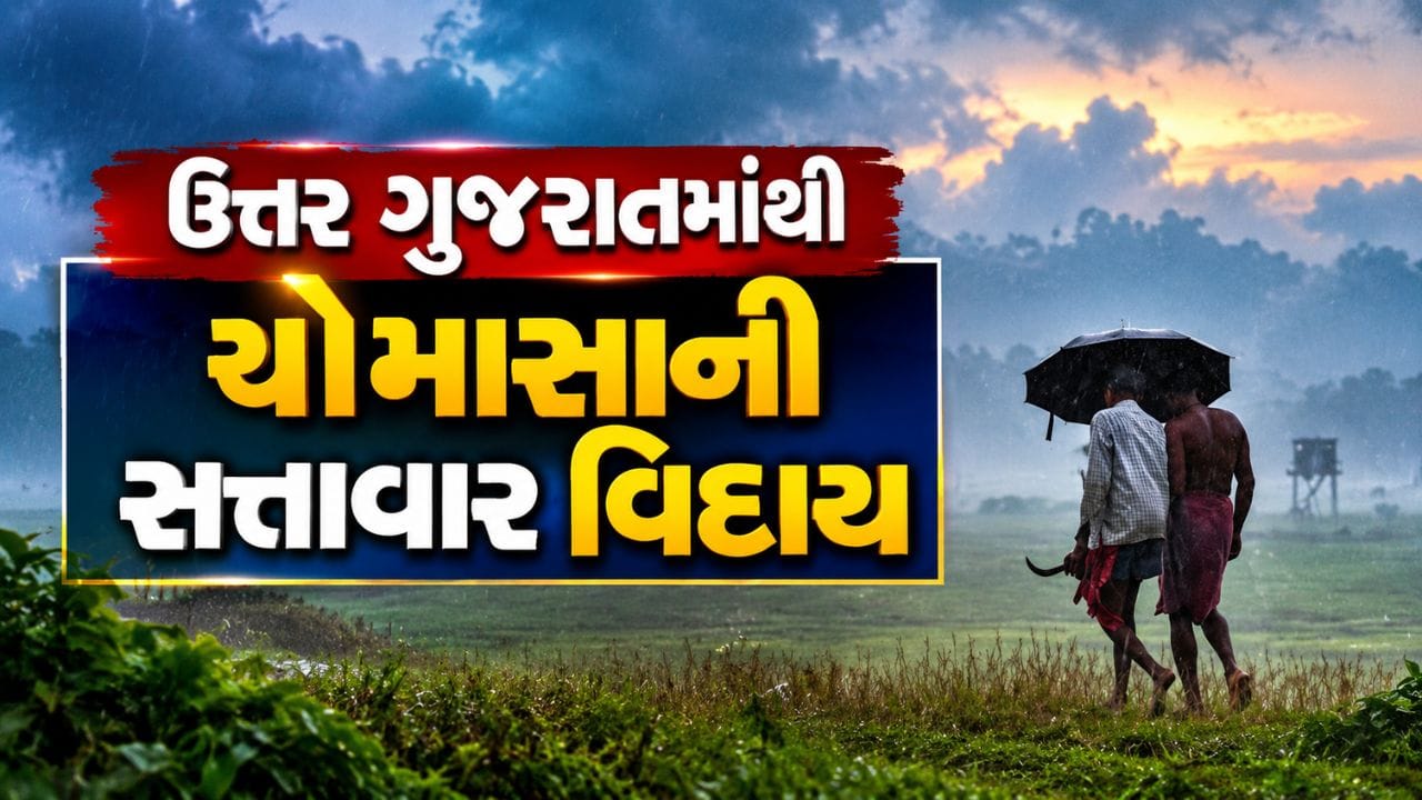 Breaking News : ઉત્તર ગુજરાતમાંથી ચોમાસાની સત્તાવાર વિદાય, જાણો કેવું રહેશે હવામાન, જુઓ Video Breaking News : ઉત્તર ગુજરાતમાંથી ચોમાસાની સત્તાવાર વિદાય, જાણો કેવું રહેશે હવામાન, જુઓ Video