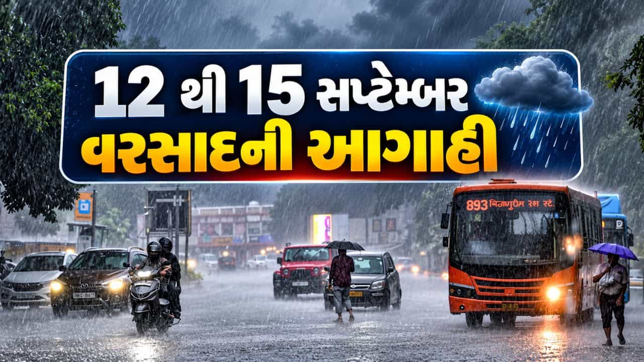Breaking News : ગુજરાતમાં 12 થી 15 સપ્ટેમ્બર દરમિયાન ભારે વરસાદની આગાહી, ઓરેન્જ એલર્ટ જાહેર, જુઓ Video