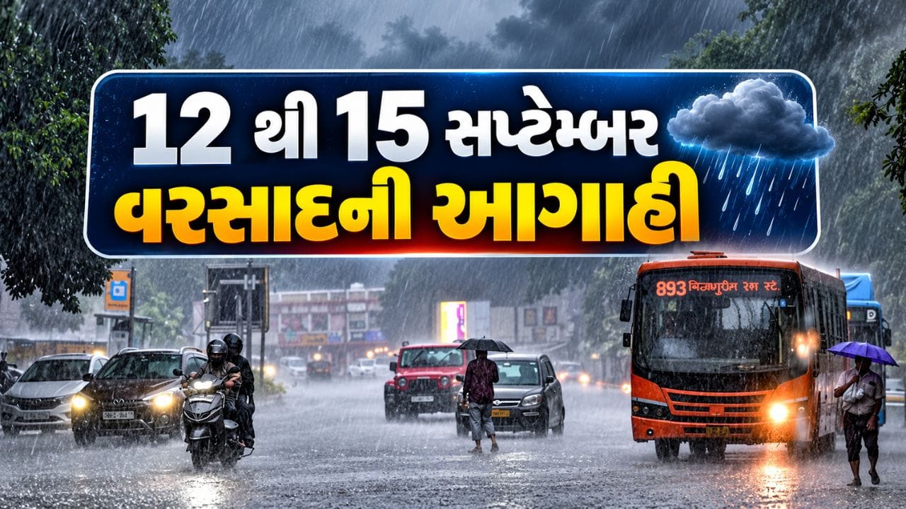 Breaking News : ગુજરાતમાં 12 થી 15 સપ્ટેમ્બર દરમિયાન ભારે વરસાદની આગાહી, ઓરેન્જ એલર્ટ જાહેર, જુઓ Video