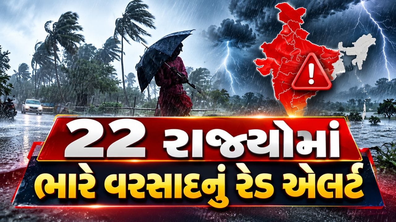 22 રાજ્યોમાં ભારે વરસાદનું રેડ એલર્ટ, 8 રાજ્યોમાં કડક ચેતવણી