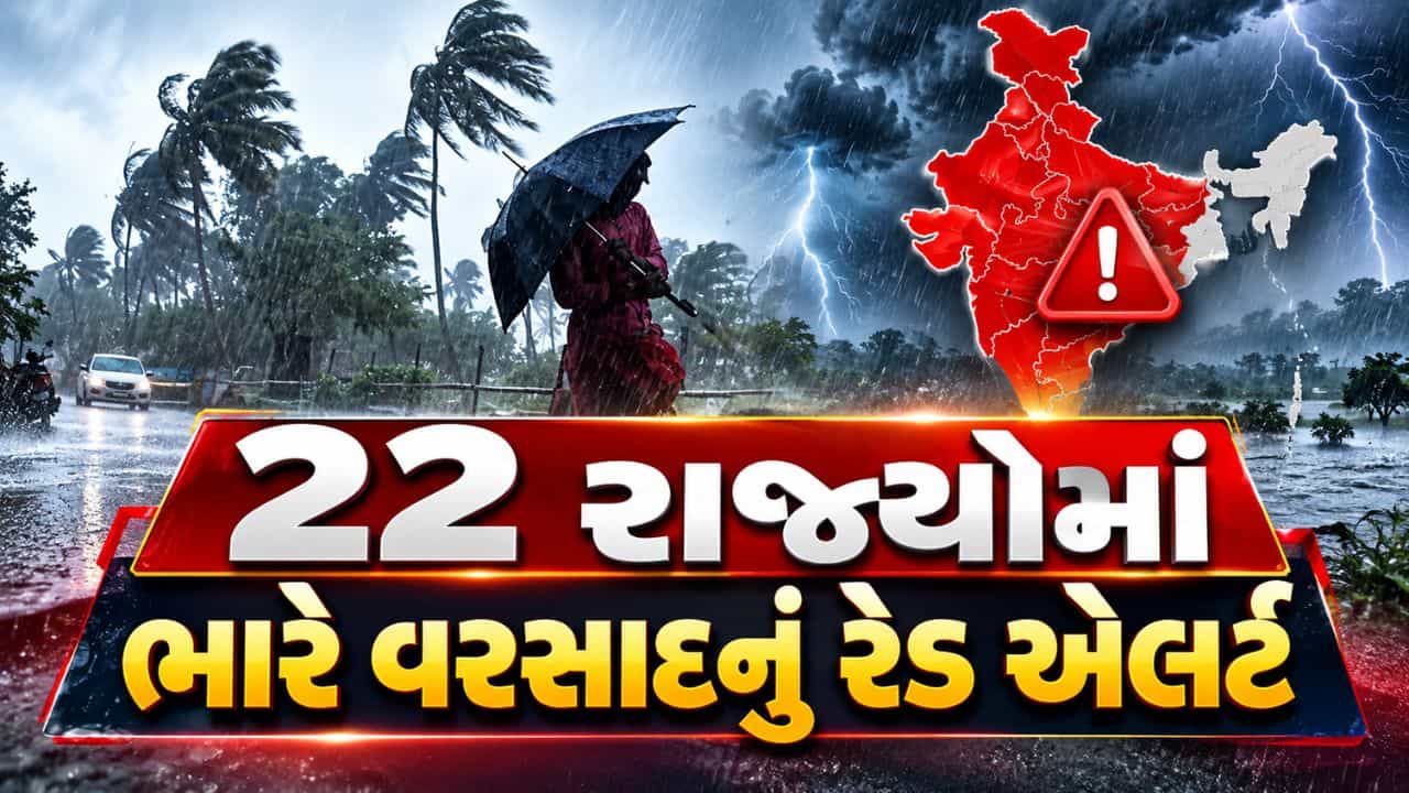 Breaking News : દેશના 22 રાજ્યોમાં ભારે વરસાદનું રેડ એલર્ટ, હવામાન વિભાગની ચેતવણી, જુઓ Video