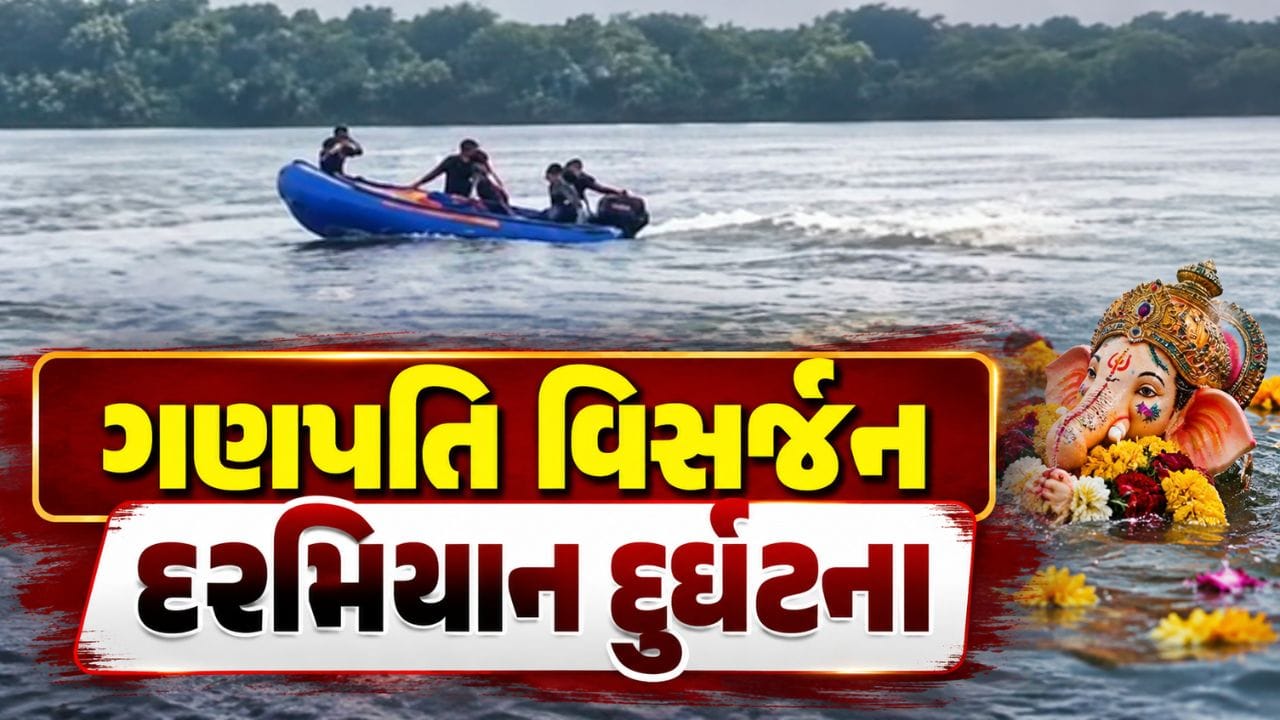 Breaking News : મોરબીમાં ગણપતિ વિસર્જન દરમિયાન દુર્ઘટના, એકનું મોત, એક યુવક લાપતા, જુઓ Video