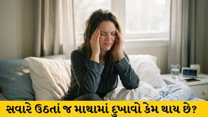સવારનો માથાનો દુખાવો અને ખરાબ ઊંઘ: જાણો કારણો