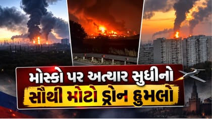 યુક્રેને 1,600થી વધુ ડ્રોન છોડ્યા, મોસ્કો પર સુધીનો સૌથી મોટો હુમલો
