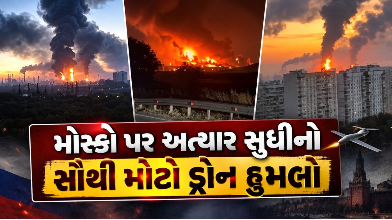 Breaking News : મોસ્કો પર અત્યાર સુધીનો સૌથી મોટો ડ્રોન હુમલો! યુક્રેને 1,600થી વધુ ડ્રોન છોડ્યા, જુઓ Video