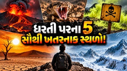 ધરતીની 5 સૌથી ભયાનક જગ્યાઓ વિશે જાણો...